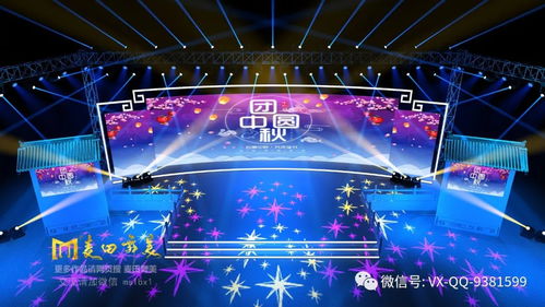 2018中秋节舞台设计 融合传统与现代的视觉盛宴